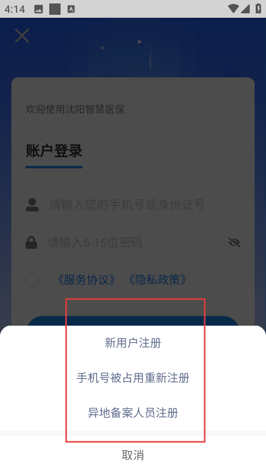 沈阳智慧医保注册信息填写
