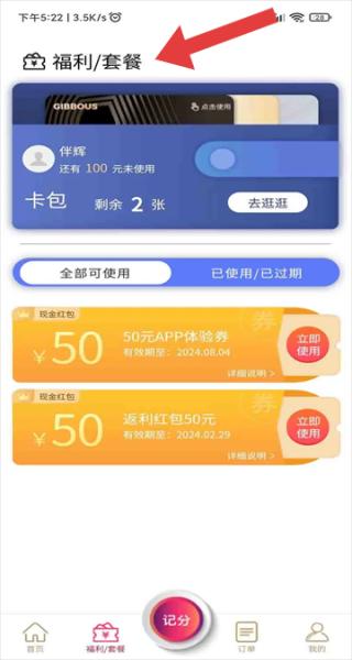 星际高球联盟 优惠券与卡包管理