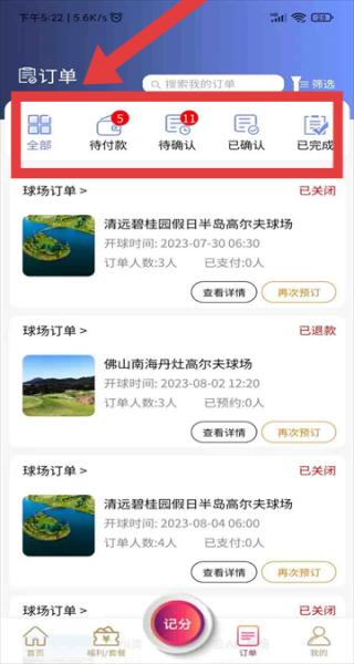 星际高球联盟 订单管理界面