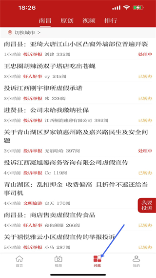 新余头条问政平台截图