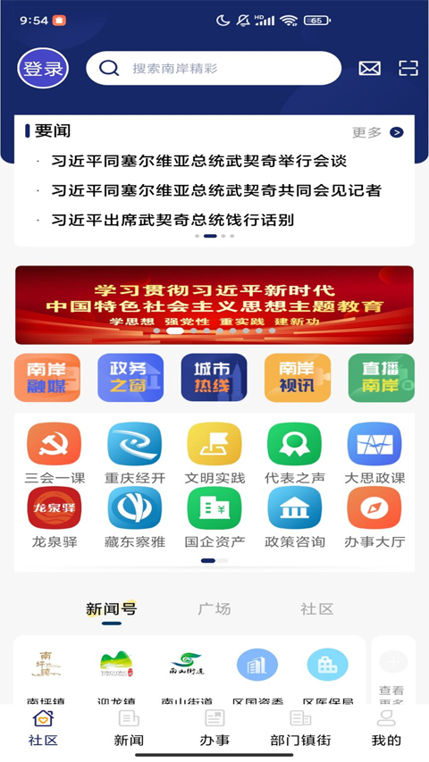 智慧南岸app下载_智慧南岸手机版(原掌新南岸)下载v6.5.5安卓版 运行截图2