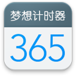 梦想计时器v1.4