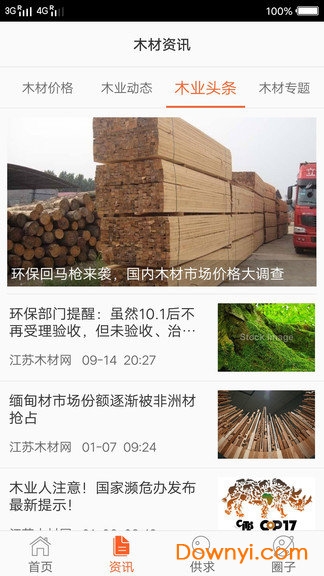 木材资讯客户端下载_木材资讯手机版下载v1.0 安卓版 运行截图4