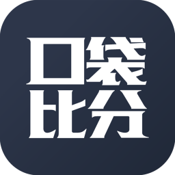口袋比分v2.1.3