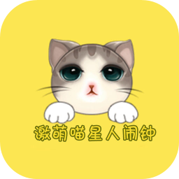 激萌喵星人闹钟v2.2.1