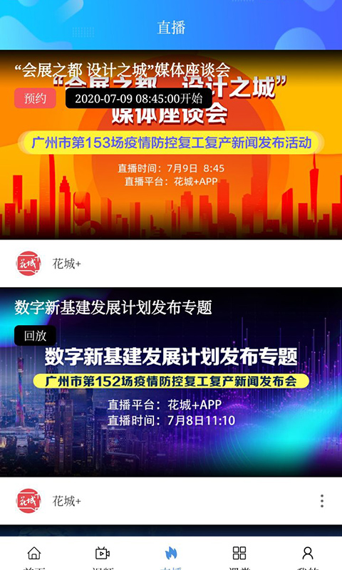 花城+电视版下载_花城+广州电视课堂下载v5.8.36安卓最新版 运行截图4