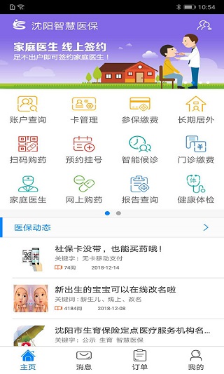 沈阳智慧医保app下载_沈阳智慧医保官方版下载v3.3.8安卓最新版 运行截图3