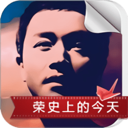 荣史上的今天