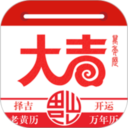 大吉日历v1.3.3