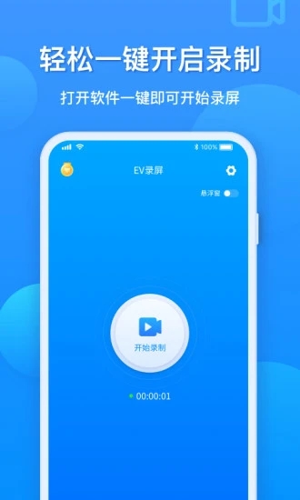 evcapture录屏软件下载_evcapture app(ev录屏)下载v1.9.3安卓版 运行截图3