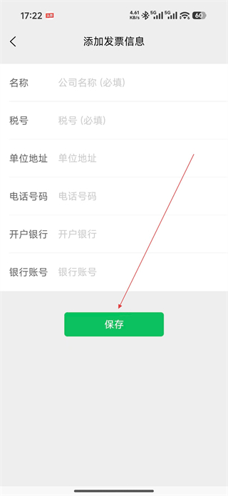 早晚记账 添加发票 信息填写