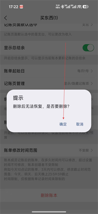 早晚记账 删除账本 确认提示