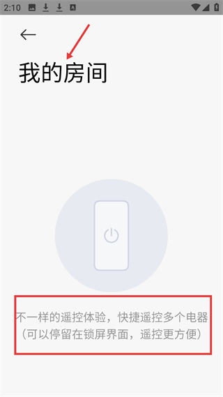 万能遥控手机客户版我的房间