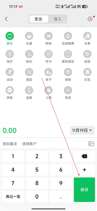 早晚记账app添加餐饮支出记录