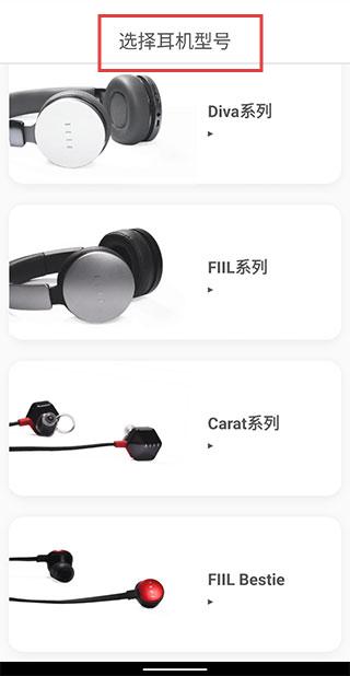斐耳耳机app型号选择界面