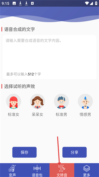 终极变声器文字转语音操作界面