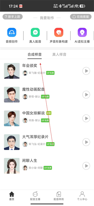 讯飞配音免费版 使用界面截图