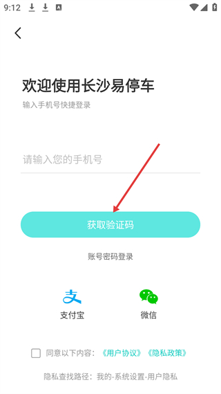 长沙易停车登录界面截图