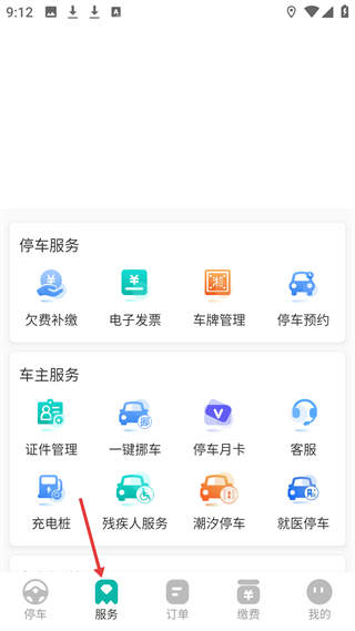 长沙易停车服务功能页面