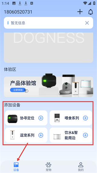 多尼斯宠物智能设备添加教程