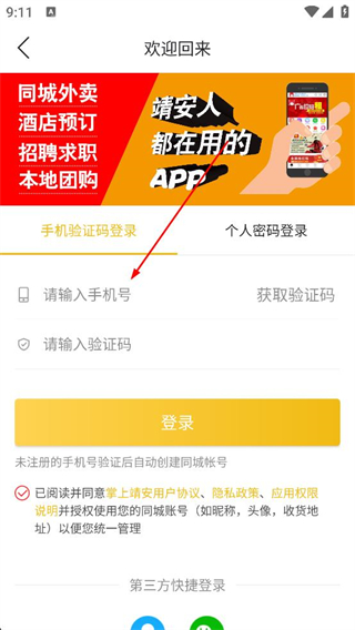 掌上靖安登录界面截图