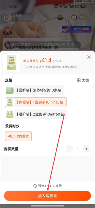 东方甄选加入购物车操作示意图