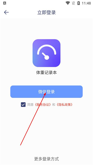 体重记录本微信快捷登录