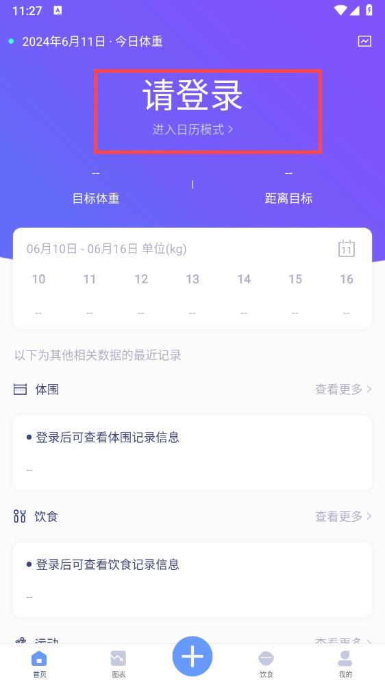 体重记录本登录与日历入口