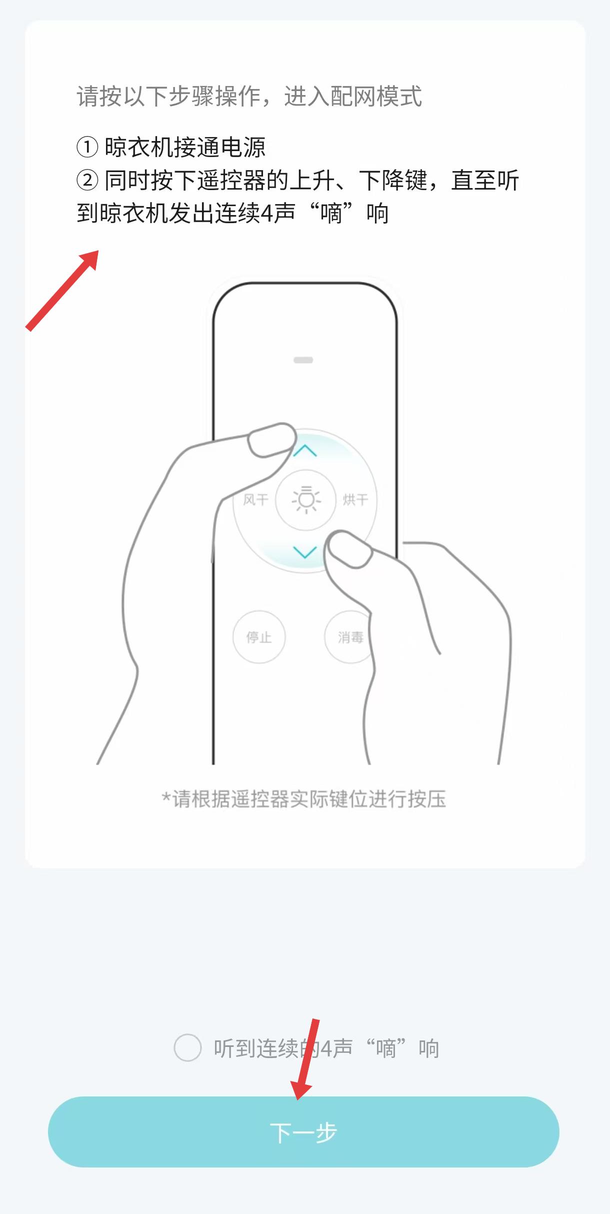 好太太智联晾衣机配网 设置指引