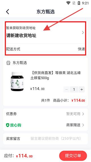 东方甄选订单提交页面示意