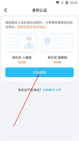 万师傅接单易企业版身份证上传界面