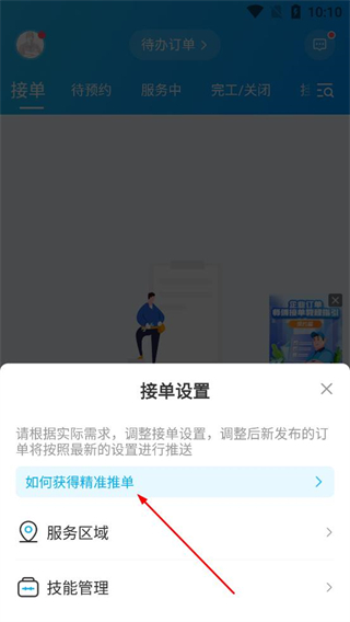 万师傅接单易企业版接单设置说明