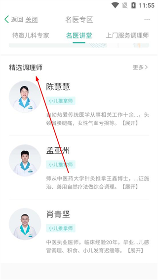 点到按摩调理师列表