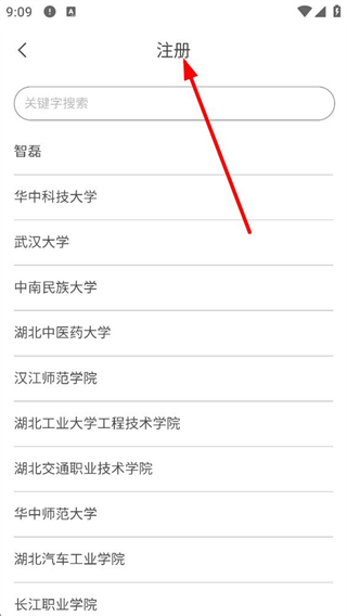 智享校园学校选择页面