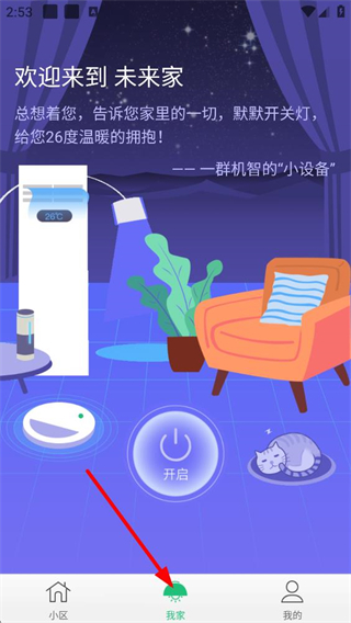 1号社区智慧家庭设备管理界面