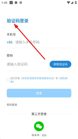 洗衣匠app验证码登录