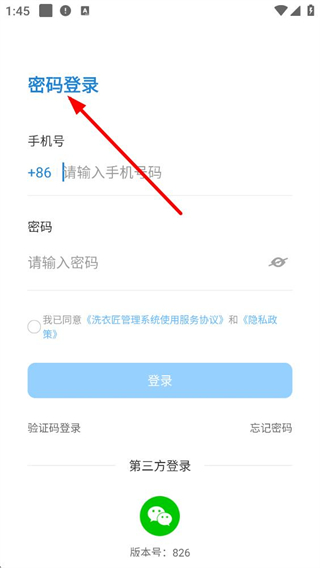 洗衣匠app登录界面