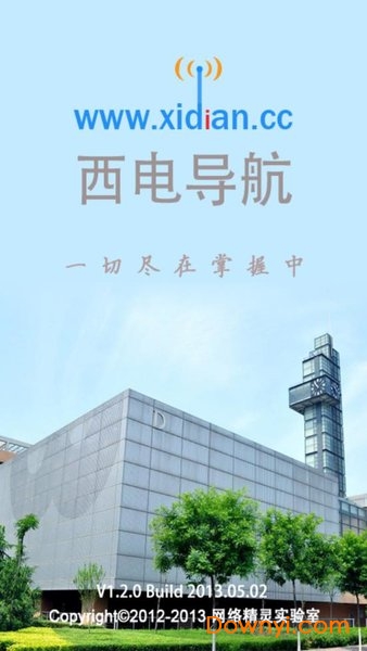 西电导航app下载_西电导航手机版下载v1.2 安卓版 运行截图2