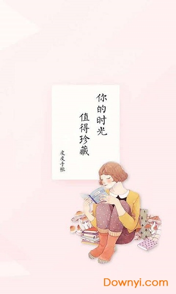 皮皮手账app下载_皮皮手账手机版下载v4.4.2 安卓版 运行截图1