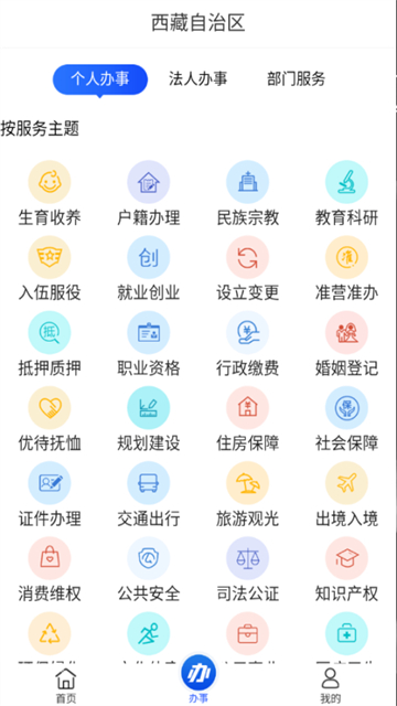 西藏政务app下载_西藏政务服务网下载v2.9.2 安卓版 运行截图1