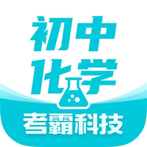 初中化学大师v1.5.2