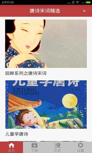 唐诗宋词精选下载_唐诗宋词精选app下载v1.0.0 安卓版 运行截图1