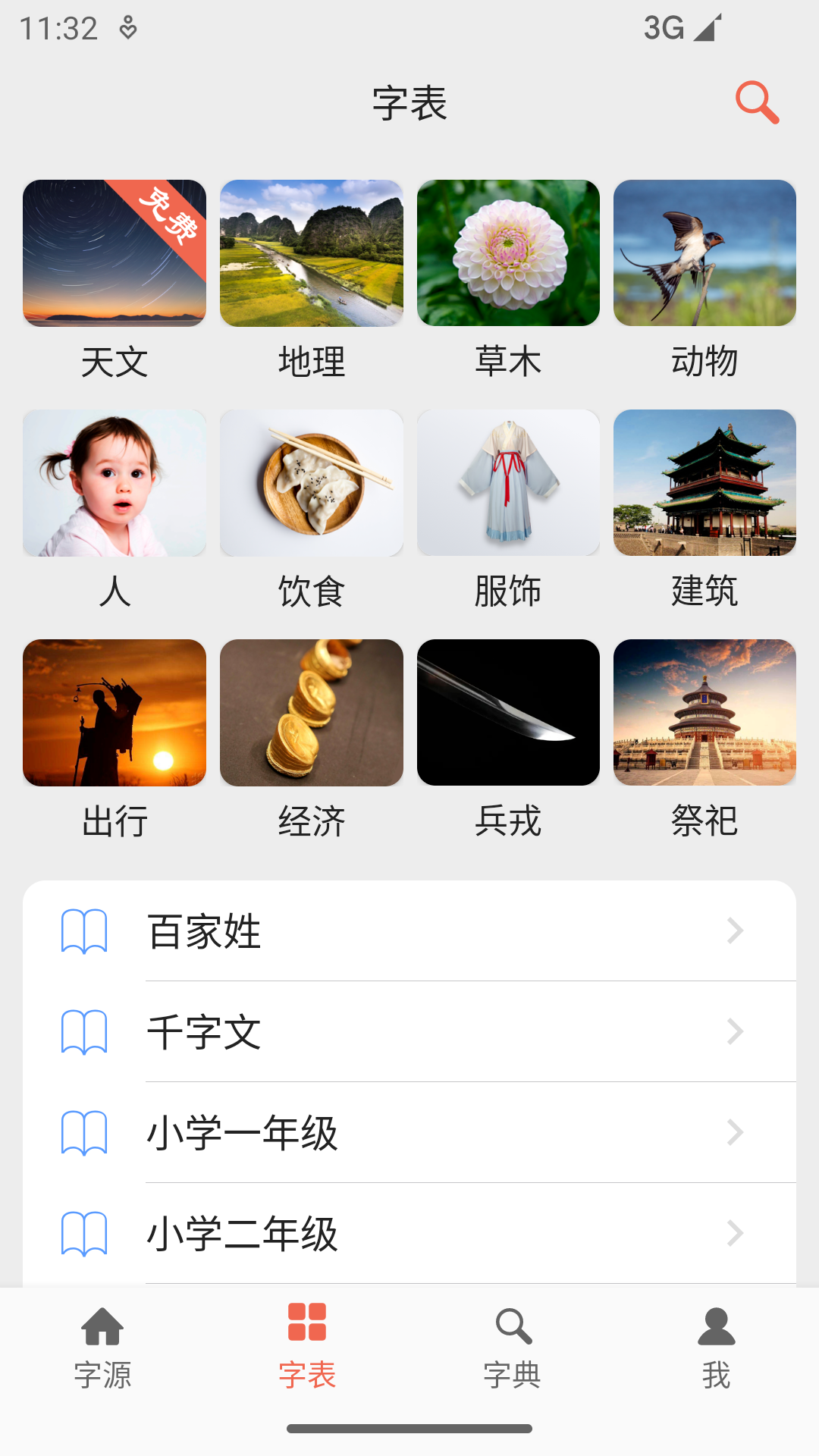 字源网app下载_字源网字源查询汉字下载v3.5安卓版 运行截图5