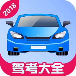 驾考大全