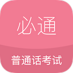 必通普通话软件v1.0.6