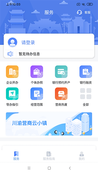 营商通app下载_四川营商通平台下载v3.6.07安卓版 运行截图4