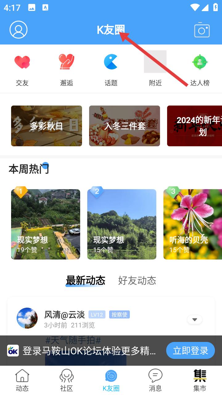 马鞍山ok论坛K友圈社交功能截图