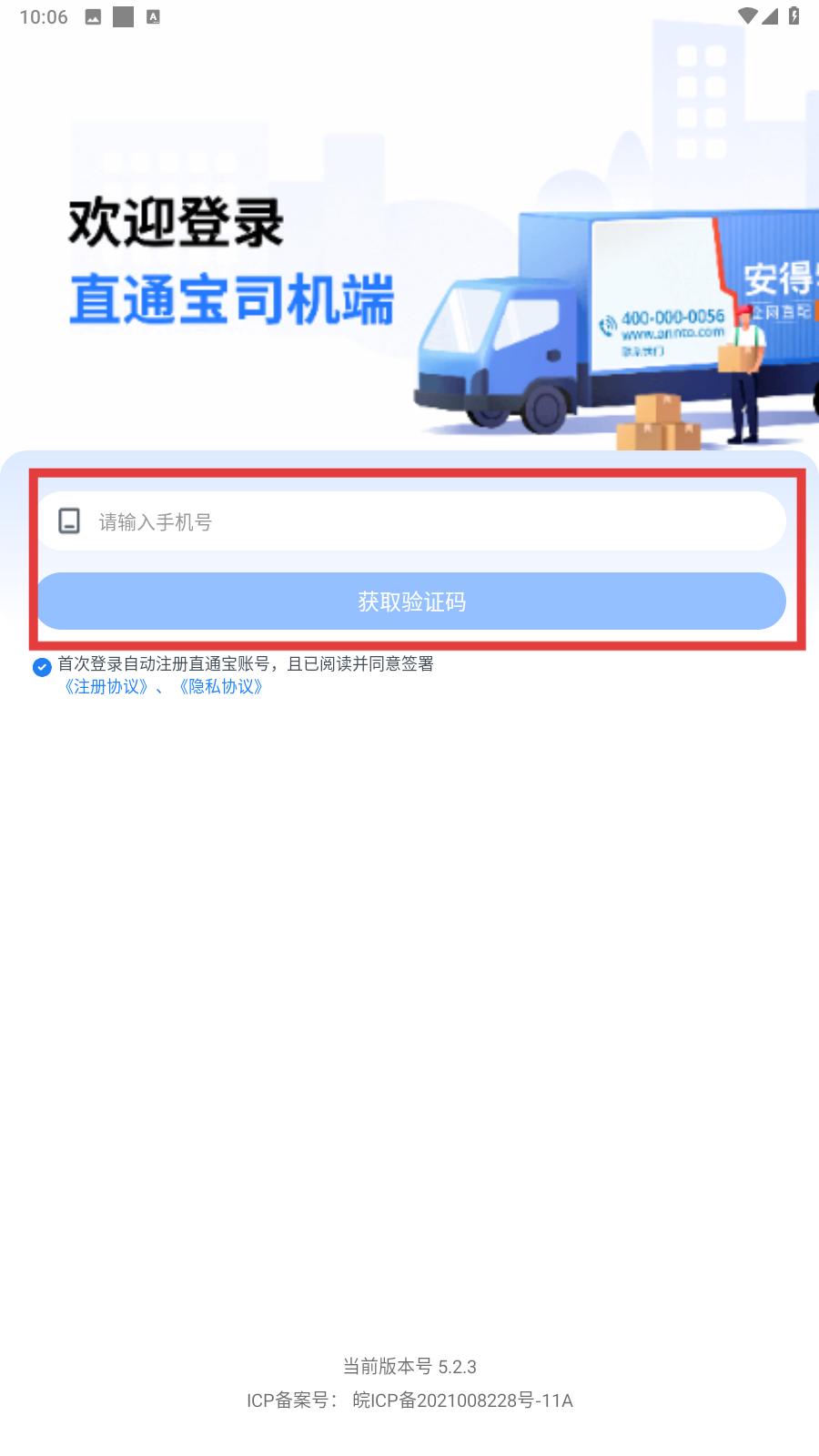 直通宝司机版手机号验证