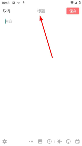 你的日记写日记功能界面