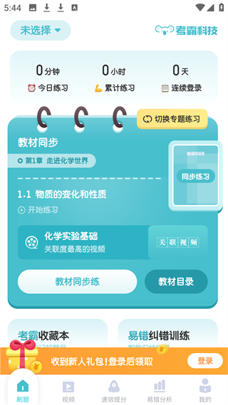 初中化学考霸 刷题界面